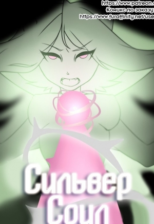 Сильвер Соул 2.1