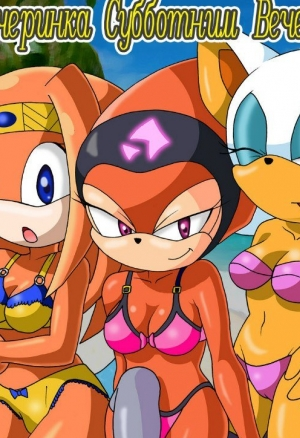 Вечеринка субботним вечером ч.2