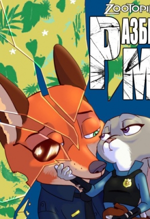 Разбитая маска