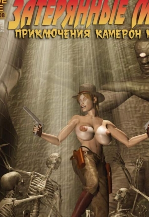 Затерянные миры