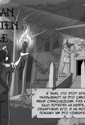 Хранитель потерянного храма