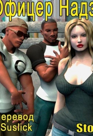 Офицер надзора