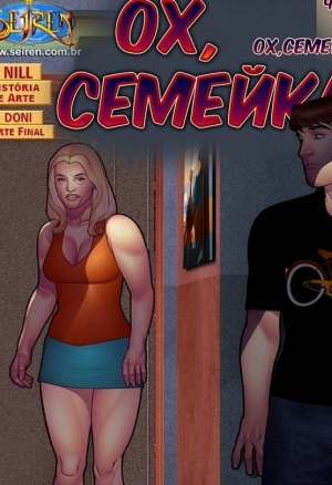 Ох, семейка ч.6.3