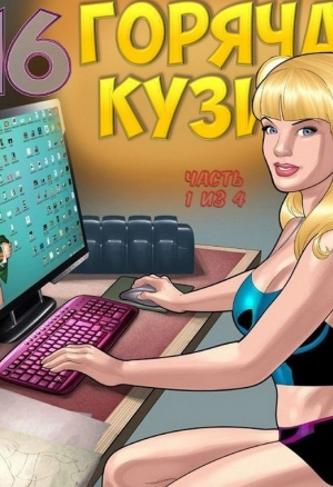 Горячая кузина 16.1