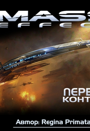 Первый контакт