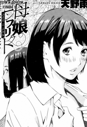 Конфликт матери и дочери