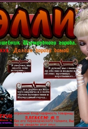 Элли. Долгая Дорога Домой