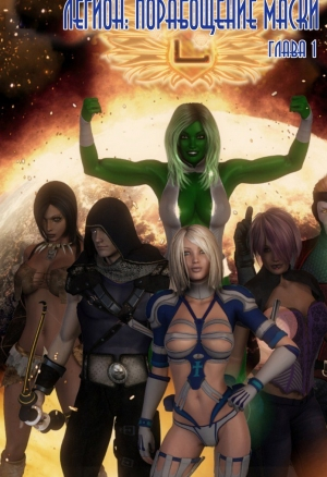 Легион: Порабощение маски