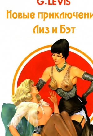 Новые приключения Лиз и Бэт