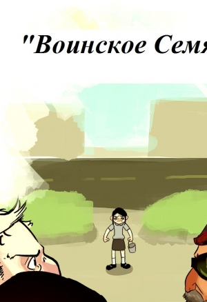 Воинское семя