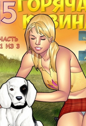 Горячая кузина ч. 15