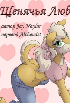 Щенячья любовь