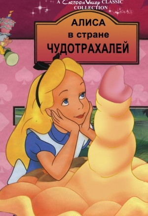 Алиса в стране чудотрахалей
