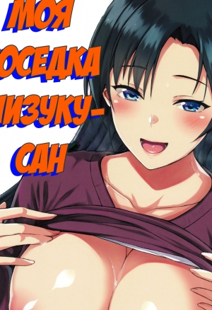 Моя соседка Шизуку-сан