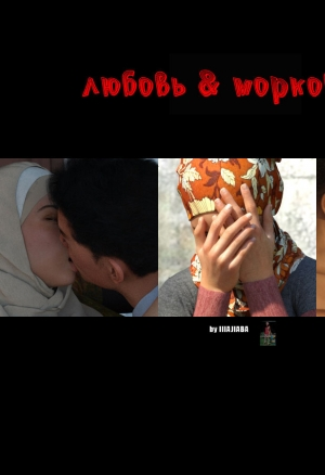 Любовная история 6