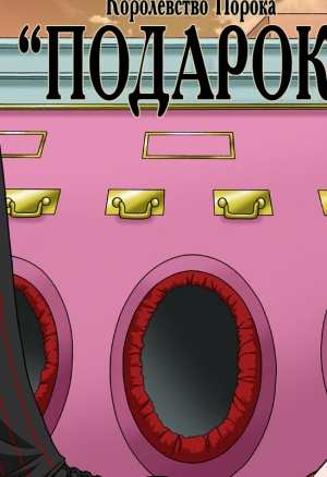 Королевство порока 2