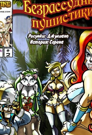 Безрассудные пушистики ч.2