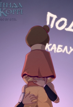 Под каблуком