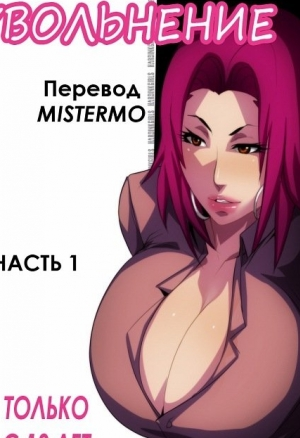 Увольнение