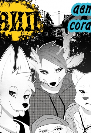 Взлом и проникновение. Часть 1