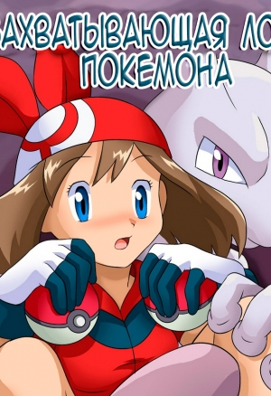 Захватывающая ловля покемона