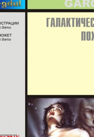 Галактическая похоть