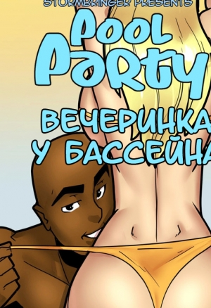 Вечеринка у бассейна