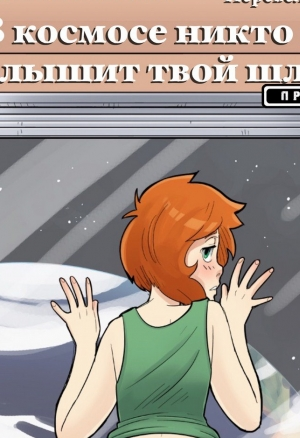 В космосе никто не услышит твой шлик