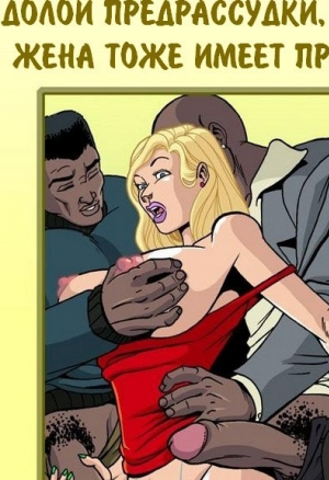 Жена тоже имеет право