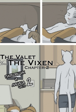 Парковщик и лисица 2