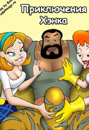 Приключение Хэнка