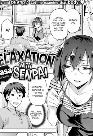 Отдых с семпаем