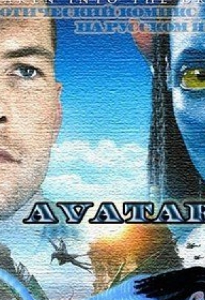 Аватар