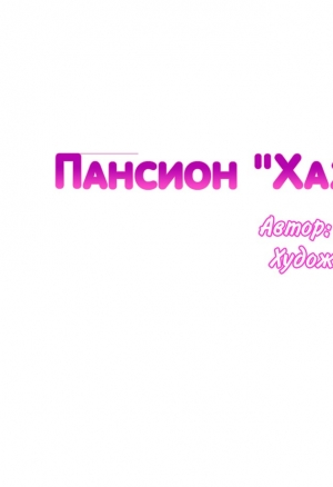 Пансион "Хахрис" глава 6