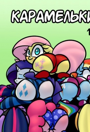 Карамельки
