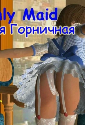 Бывшая горничная