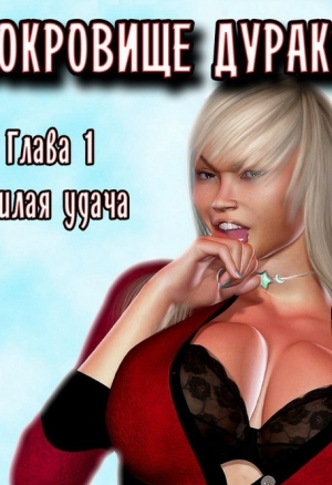 Сокровище дураков