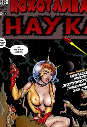 Похотливая наука ч.4