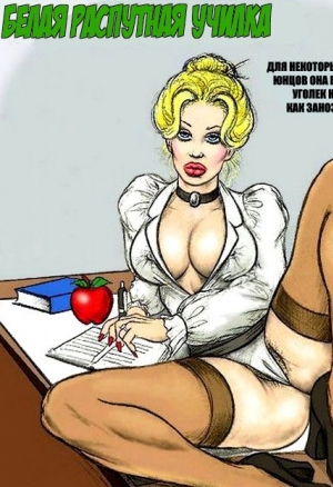 Белая распутная училка