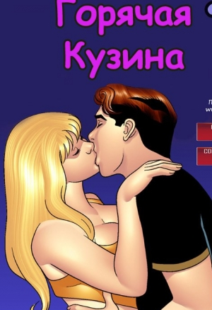 Горячая кузина ч.7
