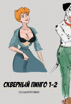 Скверный Пинго