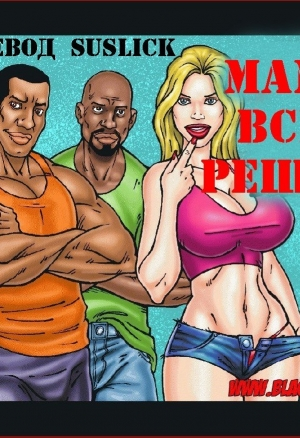 Мама всё решит