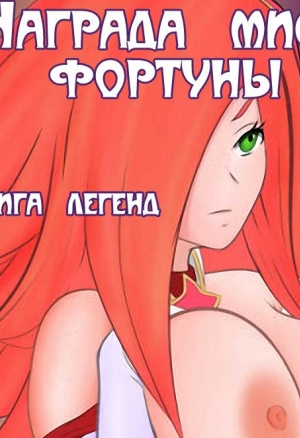 Награда мисс Фортуны