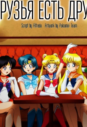 Друзья есть друзья