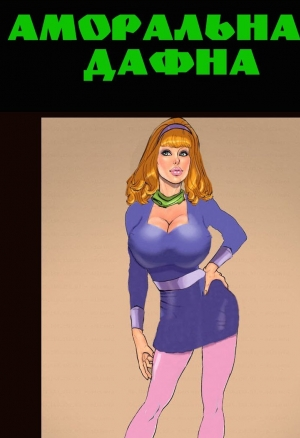 Аморальная Дафна