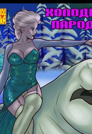 Эльза и Джек