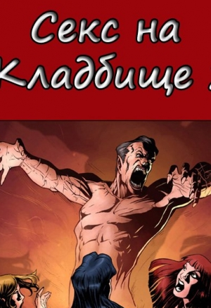 Секс на кладбище