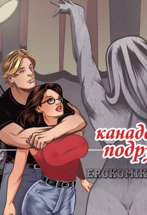 Канадская подруга 2