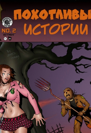 Похотливые истории ч.2