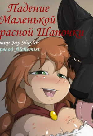 Падение маленькой красной шапочки